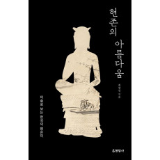 현존의 아름다움