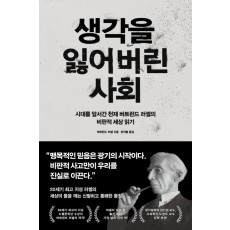 생각을 잃어버린 사회