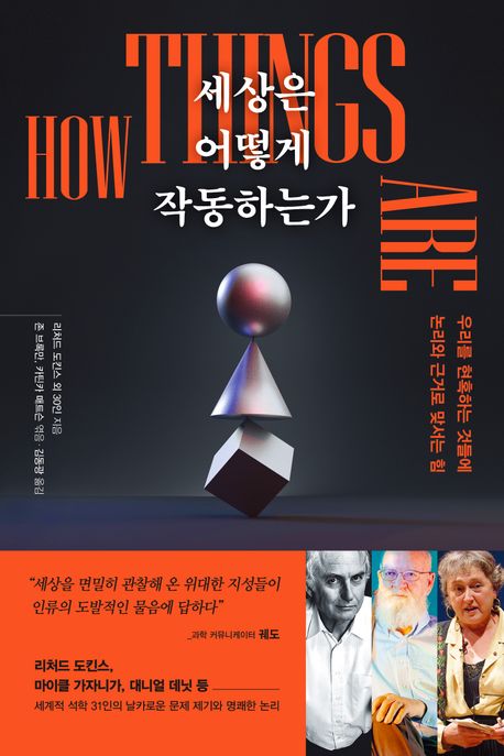 세상은 어떻게 작동하는가