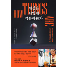 세상은 어떻게 작동하는가