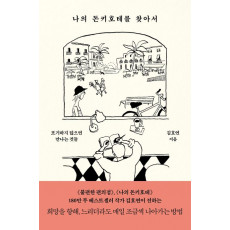 나의 돈키호테를 찾아서