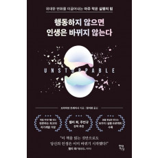 행동하지 않으면 인생은 바뀌지 않는다