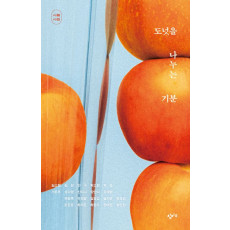 도넛을 나누는 기분(시절 시집 에디션)