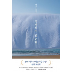 작별하지 않는다