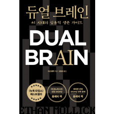 듀얼 브레인