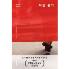 어둠 뚫기