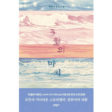 3월의 마치