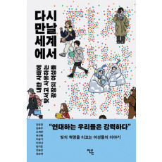 다시 만날 세계에서