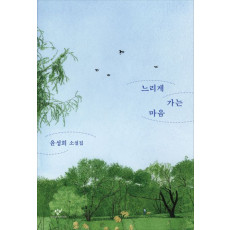느리게 가는 마음