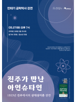 [진주가 만난 아인슈타인 - 1923년 진주에서의 상대성이론] 민태기 박사 강연