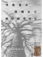 한겨레X예스24 책방콜라보 『아름답고 위태로운 천년의 거인들』 김양진 작가 북토크