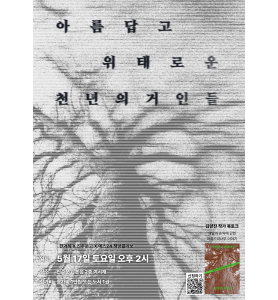 한겨레X예스24 책방콜라보 『아름답고 위태로운 천년의 거인들』 김양진 작가 북토크