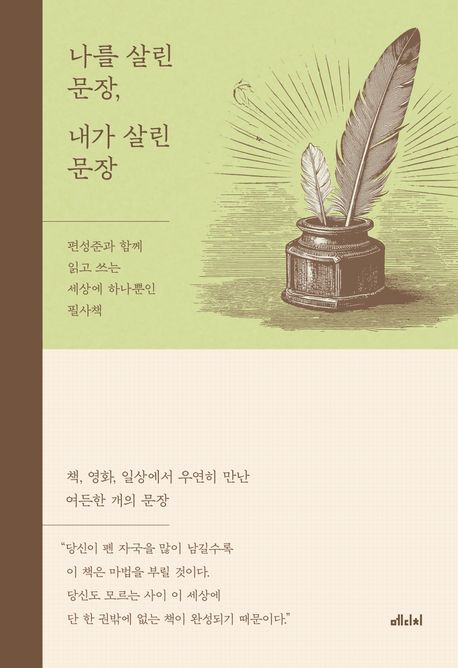 나를 살린 문장, 내가 살린 문장