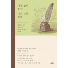 나를 살린 문장, 내가 살린 문장