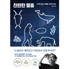 찬란한 멸종