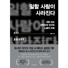 일할 사람이 사라진다
