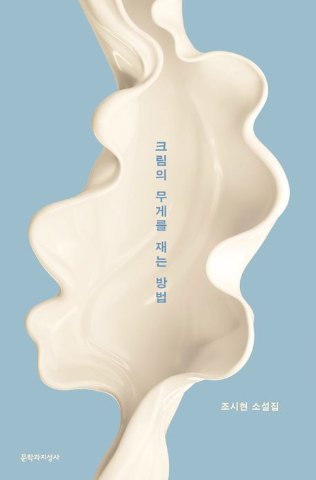 크림의 무게를 재는 방법