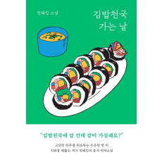 김밥천국 가는 날