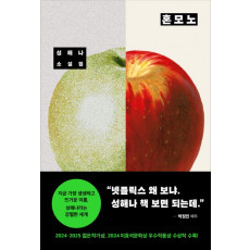 혼모노