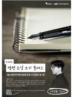 2025 엽편 소설 쓰기 클래스_With 서장원 작가
