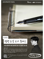 [마감] 2025 엽편 소설 쓰기 클래스_With 서장원 작가