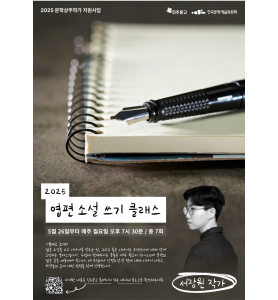 2025 엽편 소설 쓰기 클래스_With 서장원 작가