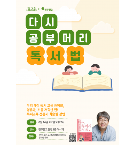 『다시, 공부머리 독서법:영유아, 초등 저학년 편』 강연