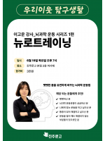 뉴로트레이닝_이고운 강사 뇌과학 운동