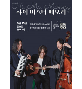 하이 미스터 메모리 공연