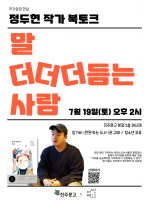 『말 더더더듬는 사람』 북토크