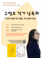 [접수 마감]구병모 작가 낭독회_효암고등학교 작가와의 만남 프로그램