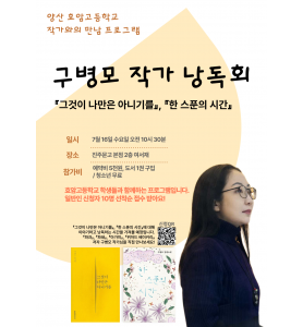 [접수 마감]구병모 작가 낭독회_효암고등학교 작가와의 만남 프로그램