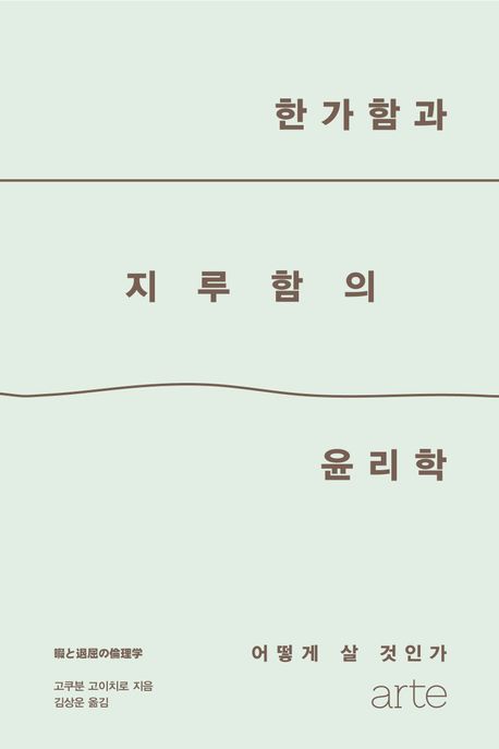 한가함과 지루함의 윤리학
