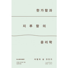 한가함과 지루함의 윤리학
