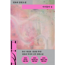 아이들의 집