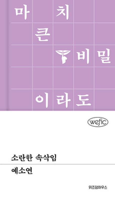 소란한 속삭임