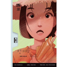 첫 여름, 완주
