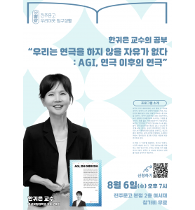우리이웃 탐구생활_한귀은 교수의 공부 “우리는 연극을 하지 않을 자유가 없다: AGI, 연극 이후의 연극”