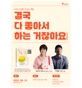 『결국 다 좋아서 하는 거잖아요』 북토크_김승복 대표 & 이병률 시인