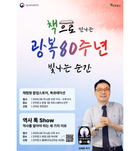 책으로 만나는 광복80주년, 빛나는 순간_광복 80주년_ 김재완 작가 역사 강연