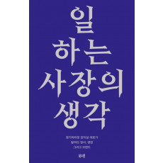 일하는 사장의 생각