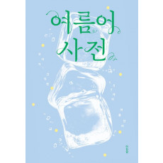 여름어 사전