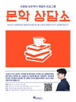문학 상담소_서장원 작가
