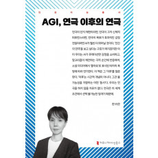 AGI, 연극 이후의 연극