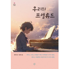 우리의 프렐류드