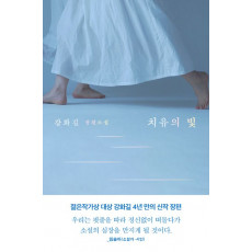 치유의 빛