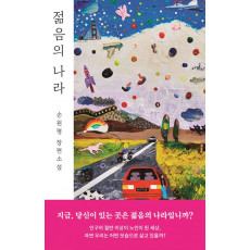 젊음의 나라