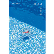 세 개의 푸른 돌