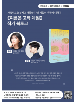 [예스24 책방 콜라보] 김서해 작가 『여름은 고작 계절』 북토크_서장원 작가 진행