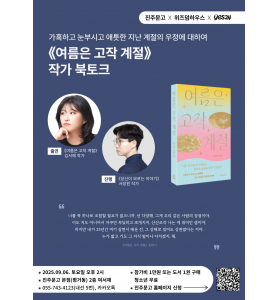 [예스24 책방 콜라보] 김서해 작가 『여름은 고작 계절』 북토크_서장원 작가 진행